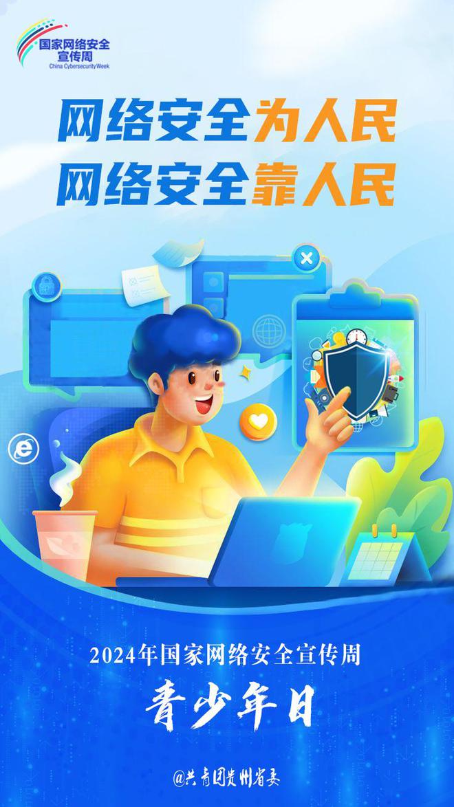貴州開展2024年網絡安全宣傳周“青少年日”主題活動，強化青少年網絡素養教育